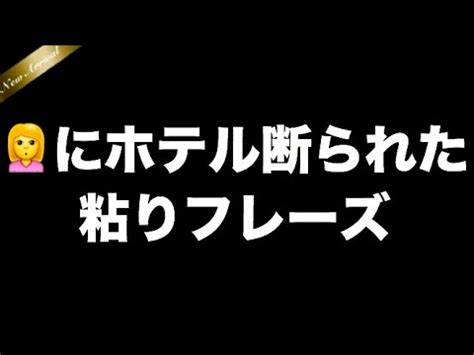 彼女 ホテル 断 られ た